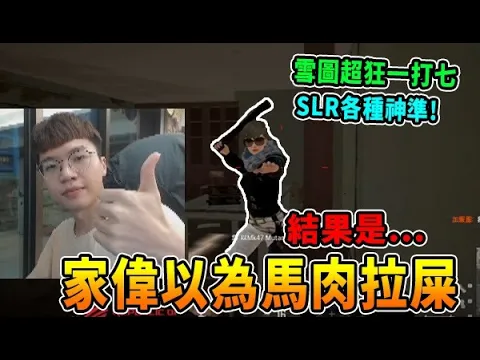 【chiawei1031】家偉以為馬肉拉屎 結果是... / 雪圖超狂一打七 slr各種神準!|絕地求生 實況精華